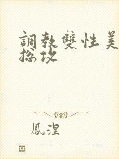 调教双性美人 总攻