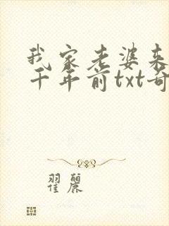 我家老婆来自一千年前txt奇书网