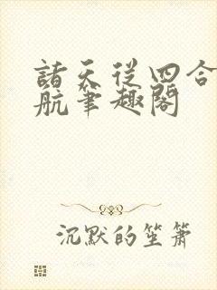 诸天从四合院启航笔趣阁