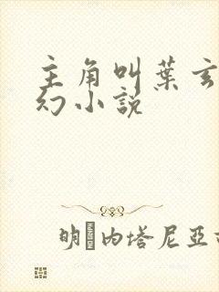 主角叫叶玄的玄幻小说