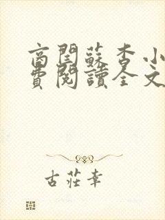 商闫苏杳小说免费阅读全文最新章节