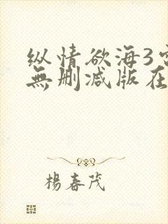 纵情欲海3电影无删减版在线观看封面