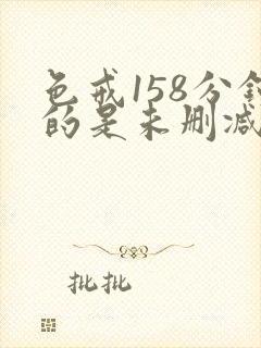 色戒158分钟的是未删减hd封面