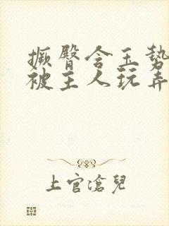 撅臀含玉势跪撅被主人玩弄np