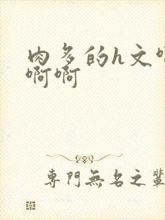 肉多的h文啊啊啊啊