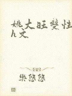 姚大旺双性高辣h文