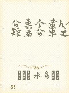 公车全黄h全肉短篇公车之狼小说