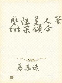 双性美人笔趣阁txt宋颂今