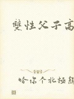 双性父子高h