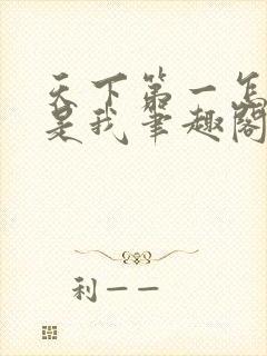 天下第一怎么还是我笔趣阁免费