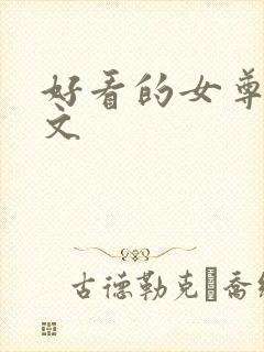 好看的女尊穿越文
