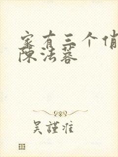 家有三个俏媳妇陈法蓉