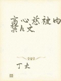 商心慈被肉到失禁h文