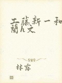 工藤新一和毛利兰h文