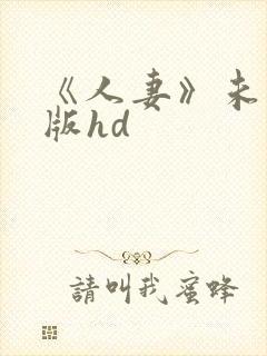 《人妻》未删减版hd