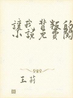 让我背叛的软件小说免费阅读全文