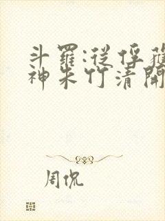 斗罗:从俘获女神朱竹清开始