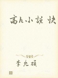 高h小说 快穿