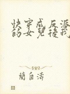 快穿成反派大佬的女儿后我躺赢了