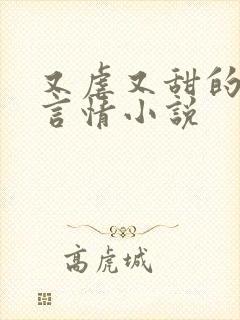 又虐又甜的现代言情小说