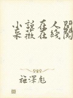 小说在人间主角采薇在线阅读