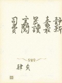 司寒晟秦静姝免费阅读最新章节