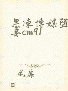 果冻传媒堕落人妻cm91