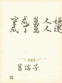 穿成万人嫌后我成了万人迷免费阅读