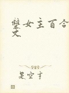 双女主百合高h文