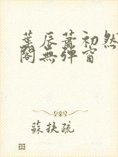 叶辰萧初然笔趣阁无弹窗