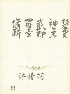 修罗武神楚枫最新章节免费阅读