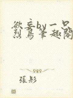 欲妄by一只火烈鸟笔趣阁免费阅读全文无弹窗