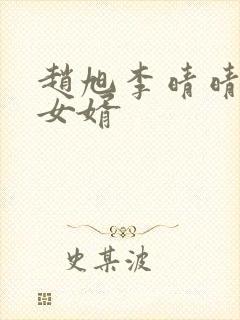 赵旭李晴晴超级女婿