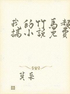 我的竹马超级难搞小说免费阅读