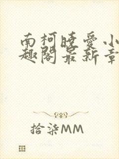 南柯晓爱小说笔趣阁最新章节更新时封面