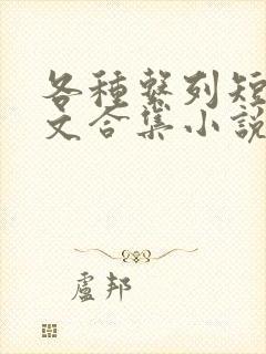 各种系列短篇爽文合集小说阅读