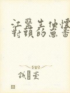 江医生他怀了死对头的崽番外txt