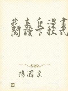 我来自漫画免费阅读下拉式六漫画