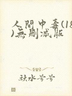 人间中毒(18)无删减版