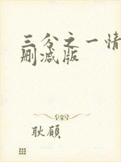 三分之一情人无删减版封面