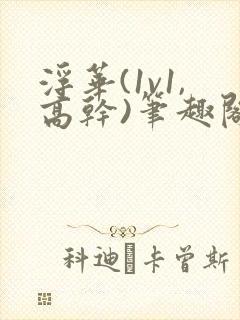 浮华(1v1,高干)笔趣阁