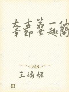 太古第一仙最新章节笔趣阁