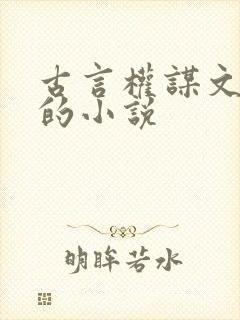 古言权谋文笔好的小说