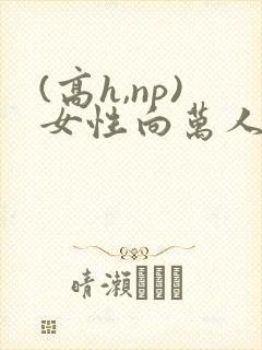 (高h,np)女性向万人迷