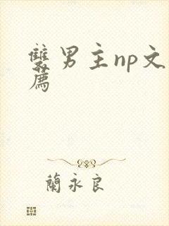 双男主np文推荐