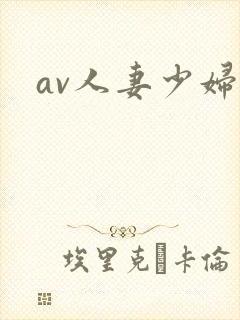 av人妻少妇封面
