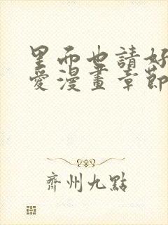 里面也请好好疼爱漫画章节