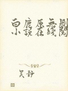 白鹿原无删减版小说在线阅读