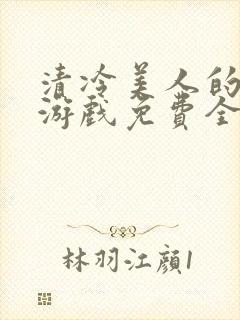 清冷美人的神奇游戏免费全文封面