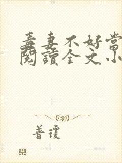 毒妻不好当免费阅读全文小说